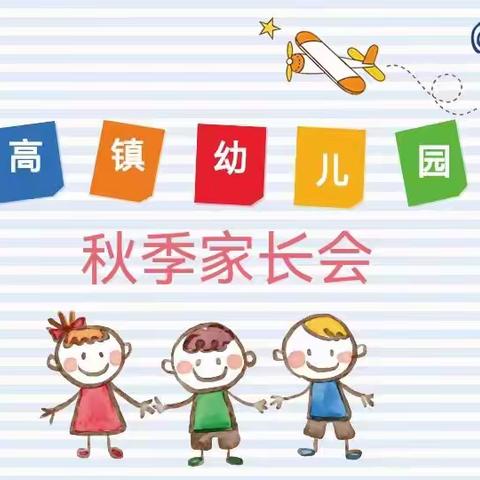 👨‍👩‍👧‍👦家园携手，快乐启航🚀——文兴幼儿园秋季开学家长会