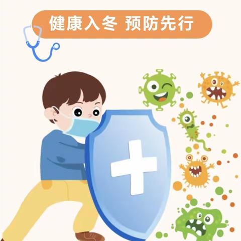 【疾病防控，我们这样做】 ——文兴幼儿园冬季传染病防控