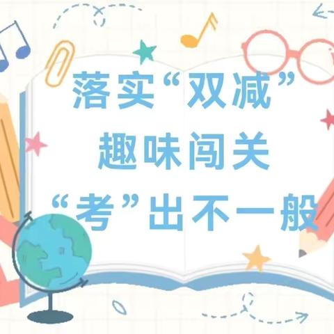 勤学善思趣闯关，开心乐考满园香—博兴县第四中学一年级乐考活动