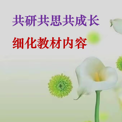 雁以群飞，师与研行，飞得更高，行得更远——高二生物集体备课观摩活动记录