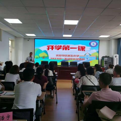 尖草坪区第五小学2023级一年级家长见面会