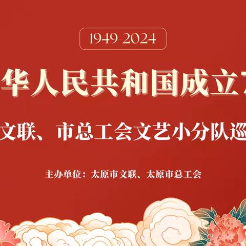 庆祝中华人民共和国成立75周年﻿——市文联、市总工会文艺小分队进校园文艺巡演活动