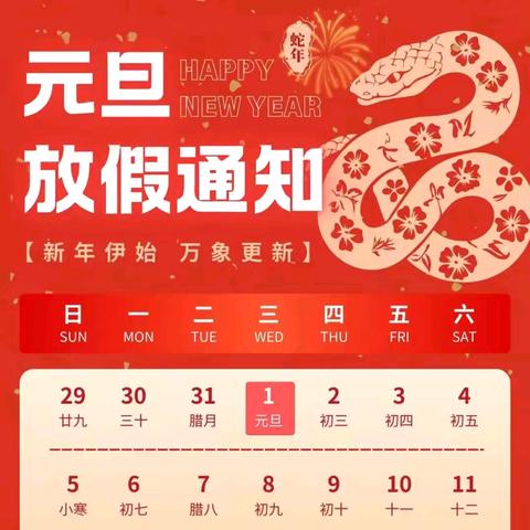 【韶峰·校园之窗】欢度元旦 喜迎新年—韶峰学校元旦放假通知