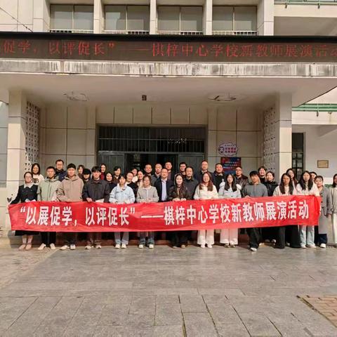 以展促学启新程 以评促长绽芳华——棋梓中心学校新教师教学展演活动圆满举行