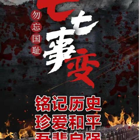 铭记历史，勿忘国耻——定兴县第三实验小学纪念“七七事变”主题教育活动