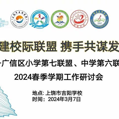 共建校际联盟 携手共谋发展 ——广信区小学第七联盟、中学第六联盟工作研讨会