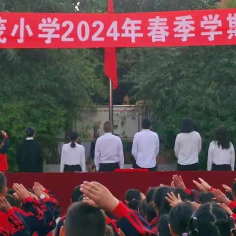 春光为序，华章再起                                    ——元谋县物茂中心完小2024年春季学期开学典礼