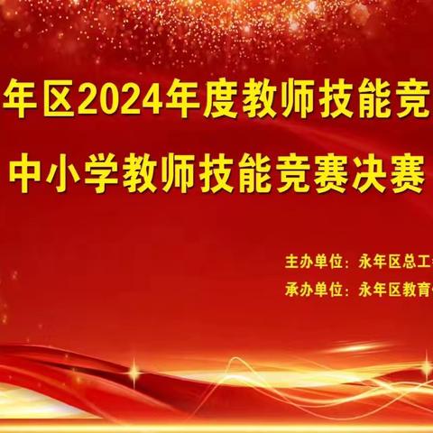 永年区举办2024年度教师技能竞赛