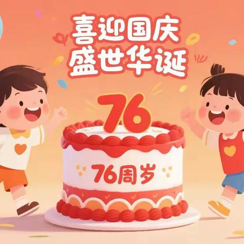 欢度国庆，童心飞扬
