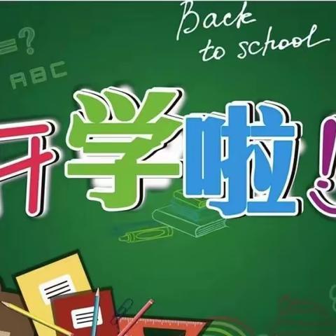 新学期  “心”启航——岳池县坪滩中学校开学心理调适指南