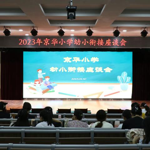 2023年京华小学“幼小衔接”座谈会