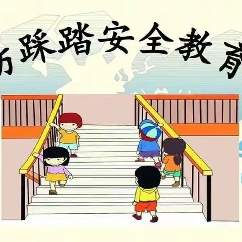 预防踩踏 安全“童”行——太原市实验小学校园“防踩踏”知识宣讲