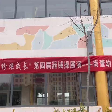 【花样器械操 缤纷炫童年】——上党区南董幼儿园器械操展演