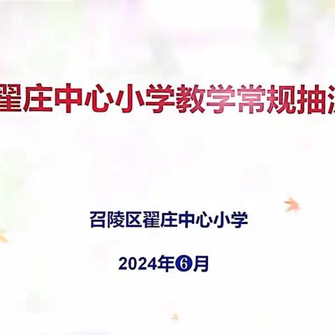 有始有终  精耕细耘 ——召陵区翟庄中心小学开展期末教案和作业抽查活动