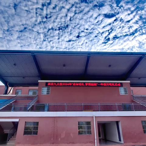 启智明礼，梦想起航——茶花九义校2024年秋季一年级开笔礼仪式