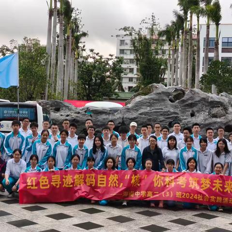 探秘雨林生态，感受法庭威严——高二（3）班研学活动第一天