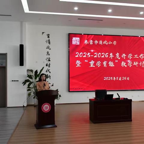 统筹谋划学年工作 借鉴经验赋能成长 具体实施筑牢根基 —— 东营市清风小学2025-2026年度开学工作会议暨“重学育能”教学研讨活动