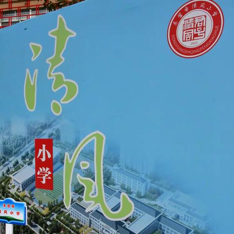 东营市清风小学在山东省第十届小学校长大会的“重学育能”实践展示