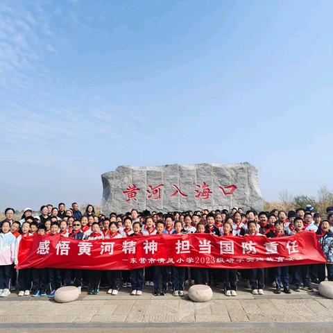 感悟黄河精神，担当国防重任 ——东营市清风小学2023级秋季研学活动