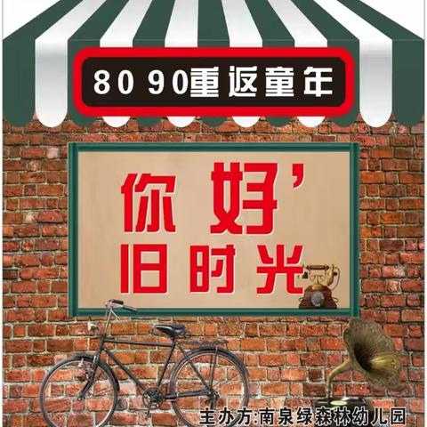 2024·【活动预告】2024年“8090重返童年”亲子运动会邀请函