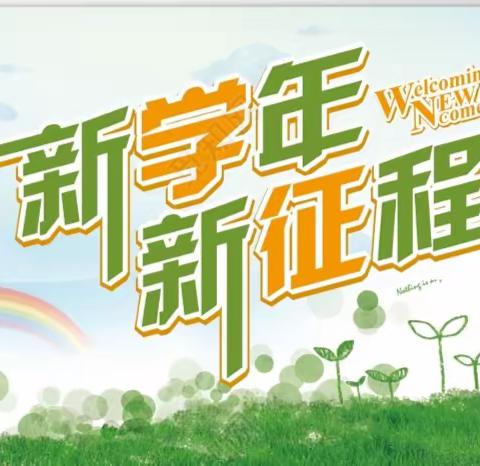 扬帆新起点 启航新征程——新青初二召开新学期家长会