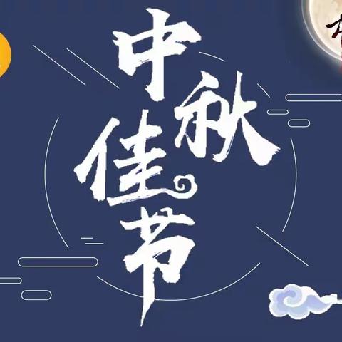 月是中秋分外明 浓浓中秋情—濮阳市油田第一小学四年级（4）班文化寻根行暨中秋节活动记实