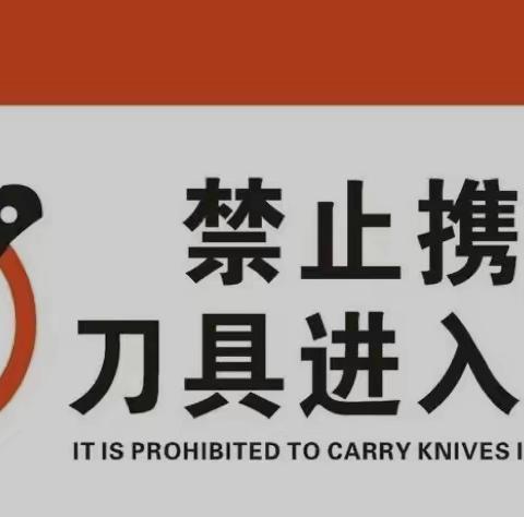 排查管制刀具 保障校园安全———讷河市职业技术教育中心学校开展管制刀具排查行动