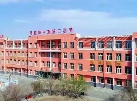 【养正教学＋双减】乌拉特中旗第二小学组织全体教职工培训学习《内蒙古自治区中小学(中等职业学校)课程教学管理规范》