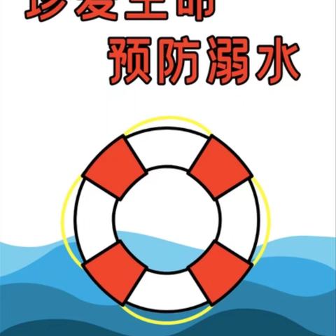 珍爱生命，预防溺水———平洛镇中寨小学开展防溺水安全教育活动