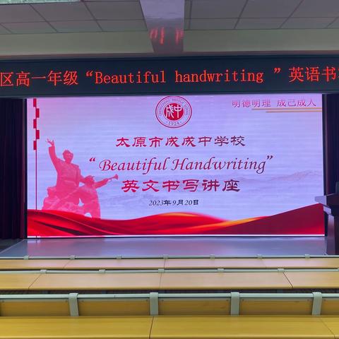 落笔生花•书写深秋｜太原市成成中学校（成才校区）高一年级英语“Beautiful handwriting ”书写专题讲座