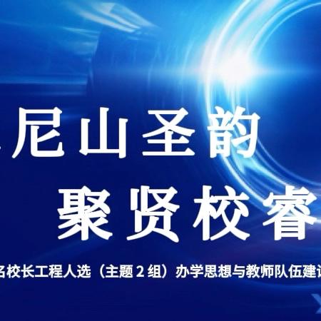 承尼山圣韵 聚贤校睿思—— 齐鲁名校长工程人选（主题 2 组）办学思想与教师队伍建设论坛纪实