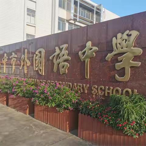 扬中市外国语中学七年级15班扬帆起航——【凝聚新力量，奔赴新征程】