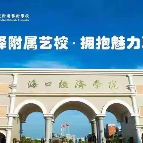 海口经济学院附属艺术学校2024年招生简章