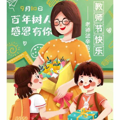 德惠市万宝镇中心幼儿园庆祝第39个教师节