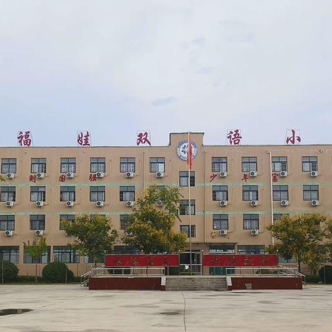 表彰优秀树榜样  蓄势待发再启航 ——福娃小学期中表优大会