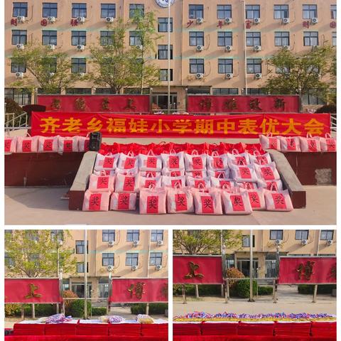 表彰树标杆 聚力向未来——记齐老福娃小学期中表优大会