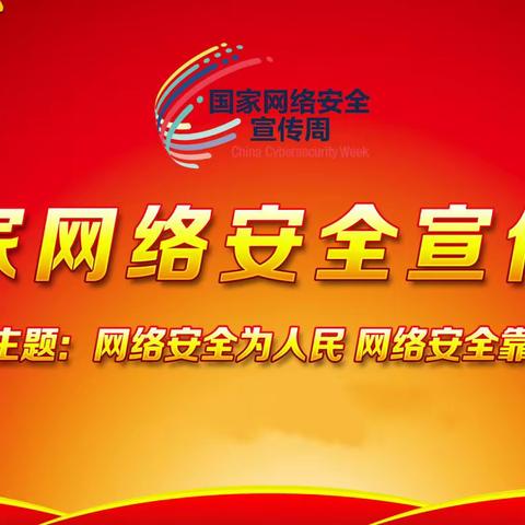 共建网络安全、共享网络文明—濮阳县第二实验中学2023年国家网络安全宣传周活动