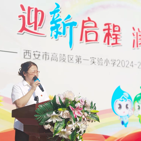【高陵教育】迎新启程 润心逐梦——高陵区第一实验小学“名校＋”召开2024—2025学年度第一学期开学典礼暨表彰大会