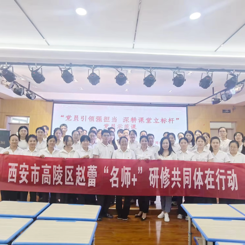 党员引领强担当 深耕课堂立标杆——西安市高陵区第一实验小学“名校＋”教育共同体、高陵区赵蕾“名师＋”研修共同体开展党员示范课活动纪实