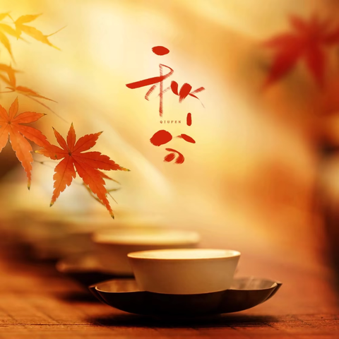 【实小•德育】风清秋冷  月白星稀——高陵区第一实验小学“我们的节气——秋分”主题教育活动