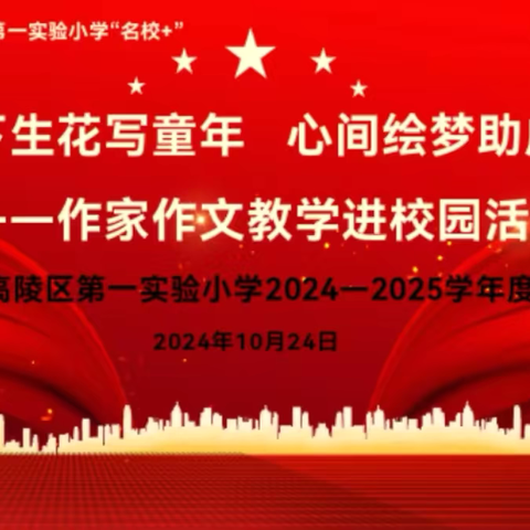 笔下生花写童年，心间绘梦助成长——西安市高陵区第一实验小学开展作家作文教学进校园活动纪实