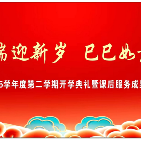 灵蛇献瑞迎新岁   巳巳如意启新程——西安市高陵区第一实验小学“名校＋ ”2024-2025学年度第二学期开学典礼暨课后服务成果表彰大会