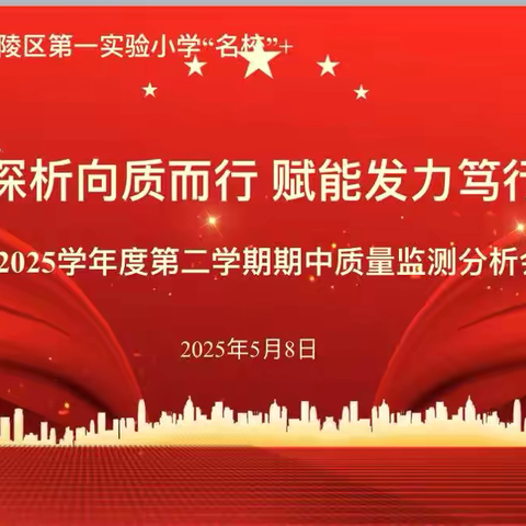 精准深析向质而行    赋能语文核心素养——高陵区第一实验小学“名校＋”2025年春季学生期中质量分析会（语文）