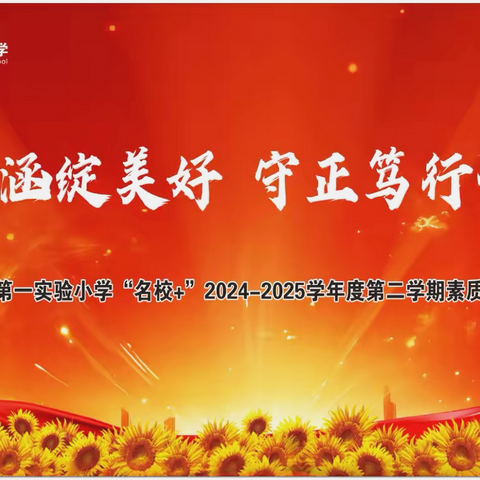 深耕内涵绽美好  守正笃行创卓越——西安市高陵区第一实验小学“名校＋”2024-2025学年度第二学期素质教育总结表彰大会