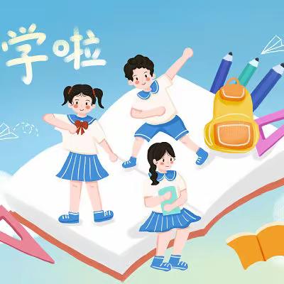 启航新学期，一起向未来——甘圩镇甘圩小学开学篇