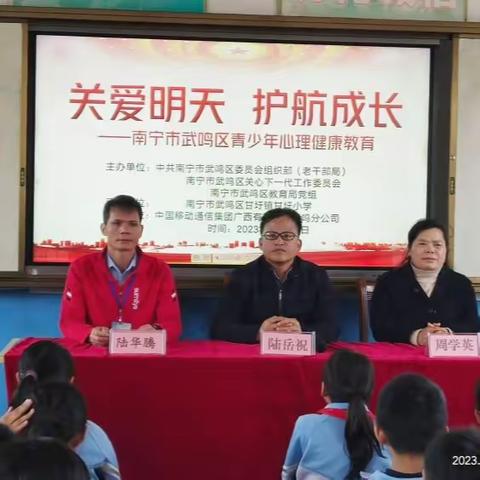 南宁市武鸣区甘圩镇甘圩小学“关爱明天，护航成长”心理健康教育宣讲活动