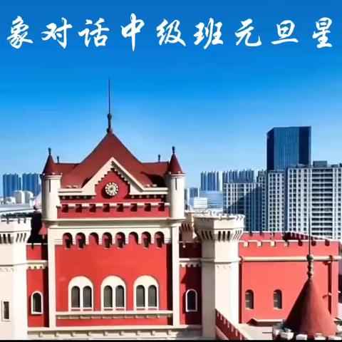 青岛·意象对话中级班·何明华·12.2-7号