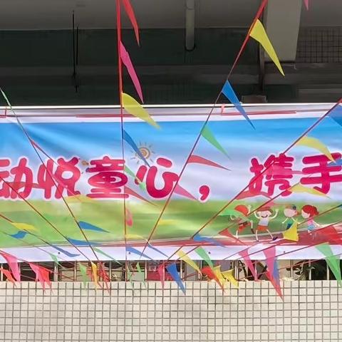 “运动悦童心，携手伴成长”———雅心幼儿园第三届亲子运动会