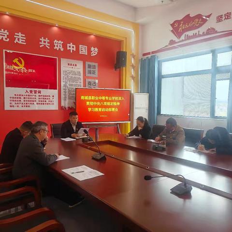 南城县职业中等专业学校党委及支部启动部署开展深入贯彻中央八项规定精神学习教育