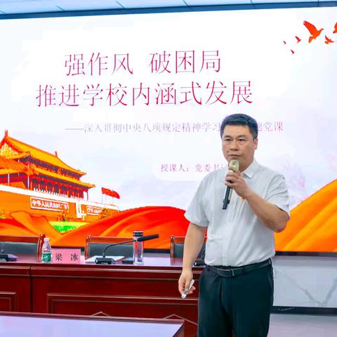 党委书记梁冰讲授 深入贯彻中央八项规定精神学习教育专题党课